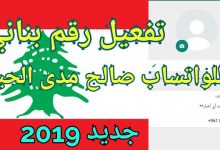 Photo of تفعيل رقم لبناني للواتساب رقم عربي مجاني مدى الحياة جديد 2021