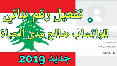 Photo of تفعيل رقم لبناني للواتساب رقم عربي مجاني مدى الحياة جديد 2021