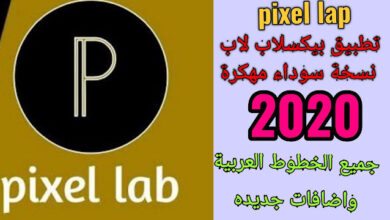 Photo of تحميل بيكسل لاب [Pixellab] الأسود وخطوط عربية جميلة جديد2020
