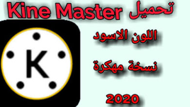 Photo of تحميل كين ماستر الاسود Kine master مهكر اخر اصدار مجانا 2021