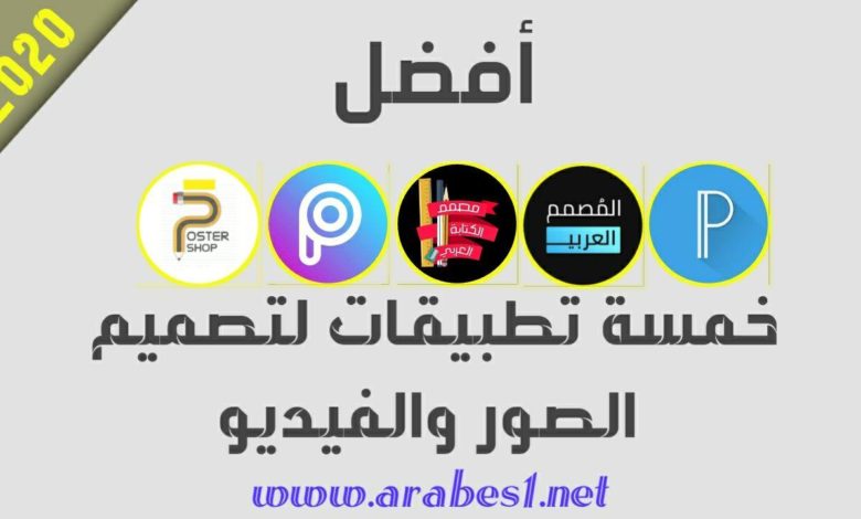 أفضل برامج تصميم الصور باحترافية للاندرويد 2020 اندرويد عربي