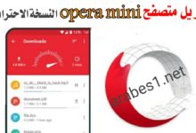 متصفح أوبرا opera mini الأقوى لفتح المواقع المحجوبة لجميع هواتف الاندرويد