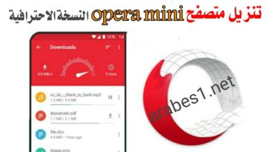 متصفح أوبرا opera mini الأقوى لفتح المواقع المحجوبة لجميع هواتف الاندرويد
